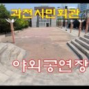 과천시민회관 야외공연장 이미지