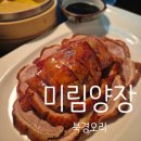 뉴북경 | [대구 교동/동성로/중앙로/중구]미림양장 대구점. 귀한 북경오리.베이징덕 맛집.대구맛집