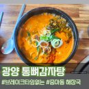 통뼈감자탕·찜 동광양점 | 광양 중마동 통뼈감자탕에서 점심에 뼈해장국 먹기