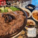 대구 상인동 술집 추천 안주 맛집 순화 능이 향 가득한 아롱사태 전골