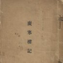 광한루기(廣寒樓記)