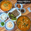 성당동제3경로당 | 대구 달서구 어탕 맛집 성서 이범섭 어탕국수 성당동 맛집 어탕국수삼계 직영점