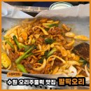 오리아재 | 수원역맛집 폭염엔 역시 이열치열! 팔딱오리 수원오리주물럭