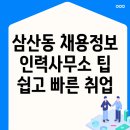 울산 남구 삼산동의 채용 공고와 유용한 인력사무소 정보
