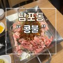 콩불 | 부산 남포동 콩나물불고기볶음밥 콩불 맛집 후기