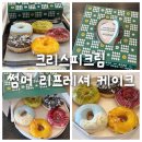 크리스피크림도넛 - 강동구 양재대로 1473 | 크리스피크림도넛 썸머 리프레셔 도넛케이크 여름 디저트선물 후기