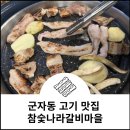 참숯나라갈비마을 이미지
