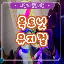 바다 탐험대 옥토넛 시즌3 바다넘어 육지까지 | 바다탐험대 옥토넛 뮤지컬 시즌3 의정부 시간 바다넘어 육지까지 어린이뮤지컬