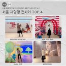 분당-387 | 서울 체험형 전시회 어디갈까? 체험 전시회 추천 4선