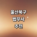 울산 북구 법무사 잘하는곳 추천 | 가사 증여 비용 후기 법인설립