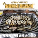 쌍둥이네야채 | 신대방삼거리/신삼 맛집 쌍둥이네풍천장어 내돈내산