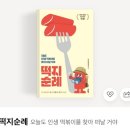 인정국물떡뽁이 | [공지] 나혼자 산다 규현 20년전통 떡볶이맛집 즉석 짜장떡볶이 면동떡볶이 맛후기