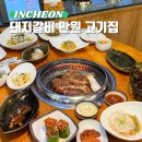 논현동 소래포구역 맛집 추천 만원에 먹는 돼지갈비 인천 한우정