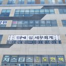 심세무회계