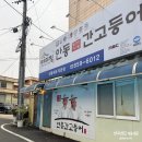 이정건 | 안동 일직식당 로컬맛집 고등어조림 주말 점심 후기