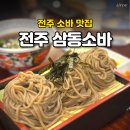 남성을 위한 셀프요리 | 전주 소바 맛집 삼동소바가 전주 현지인 맛집으로 유명한 이유