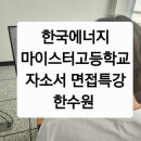 한국원자력마이스터고등학교 | [한국에너지마이스터고등학교]공공기관 맞춤자소서 면접특강/노유정강사
