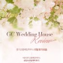 수원-1073 | [수원예식장추천] 경기교총웨딩하우스 상담 &amp; 계약 후기 모음 ✨