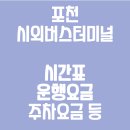 포천시외버스터미널 | 포천 시외버스터미널 시간표, 요금 및 주차장 정보