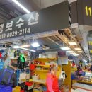 땡보수산