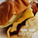 봉담 햄버거 맛집 부산고기빵 새우버거 배달 후기