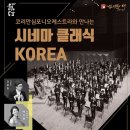 코리안심포니오케스트라와 만나는 시네마 클래식 KOREA | 정읍공연안내 코리안심포니오케스트라와 만나는 시네마 클래식 KOREA