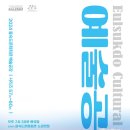 제59회 예술공감 <프로인트엠 앙상블의 네번째 이야기 Waltz> 이미지