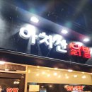 아차산닭발 숯불무뼈닭발 맛집 맵찔이도 만족한 곳