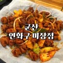 군산 연화구 미장동 곱창 맛집 내돈내산 후기