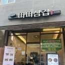 따띠삽겹 | [부산대 북문 맛집] ‘따띠삽겹 부산대점’ 내돈내산 후기 | 확장이전, 혼밥 삽겹살
