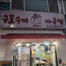구포수미아구찜 | 부산 신평 맛집 구포수미 아구찜 최고!