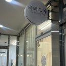 두나의 하루 반려견 미용실 | 미사 반려견 미용실 비비그룸