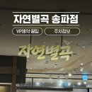 카페사랑별곡 | 자연별곡 송파점,가든파이브점 평일 런치 내돈내산 후기 (예약,가격, 주차 꿀팁)