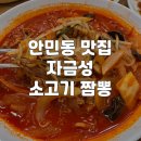 [창원] 안민동 맛집 자금성, 단골이 추천하는 소고기 짬뽕 탕수육 내돈내산 솔직 후기