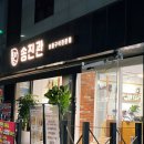 송진관숯불구이 이미지