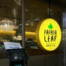 파파야 | 삼성역 맛집 코엑스 ‘파파야리프’ 점심 후기