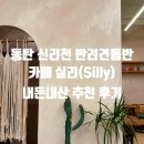 실리 | 동탄 신리천 카페 실리 반려견 동반 가능 후기