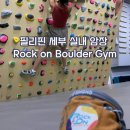 PEAK GYM | [해외 암장 여행] 필리핀 세부 IT 파크 Rock on Boulder Gym Cebu, 여행의 끝은 역시 클라이밍
