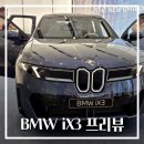NEW태양모터스 | [BMW NEW iX3 프리뷰] 직접 보고 왔습니다! 신청방법부터 솔직 탑승 후기 (가격, 옵션 총정리)