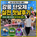 강릉 단오제 아이랑 유모차 축제 첫날 일정 먹거리 장터 국밥 주차 찐 후기