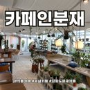 굴뚝빵이 맛있는 온실카페 카페인분재