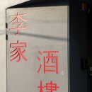 (주)이가 | [ 영등포]이가주루 후기｜깐풍기부터 청두탕면까지 실패 없는 중식 맛집/ 평일 서비스 만두까지 혜자...