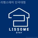 리썸스테이