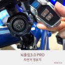 IP Pro | 자전거 지키는 끝판왕 뇌울림 3.0 Pro 설치 및 사용 후기