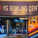역곡 락(樂)볼링장 | 역곡역 YG락볼링장 솔직후기🎳 #실내데이트 대만족
