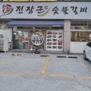 부천숯불돼지집 이미지