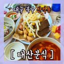 태산분식 이미지