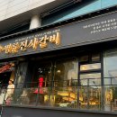 명륜진사갈비평택지산점