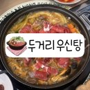 광주 효천지구 맛집ㅣ두거리 우신탕 임암점ㅣ얼큰한 소고기전골 몸보신에 제격!