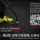 제3회 성북구청장배 스쿼시 대회
